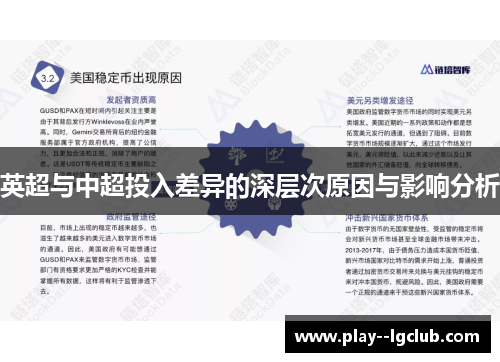 英超与中超投入差异的深层次原因与影响分析