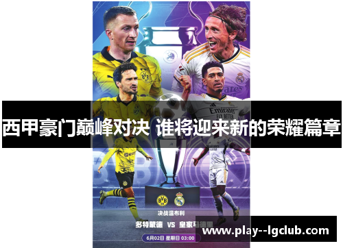 西甲豪门巅峰对决 谁将迎来新的荣耀篇章