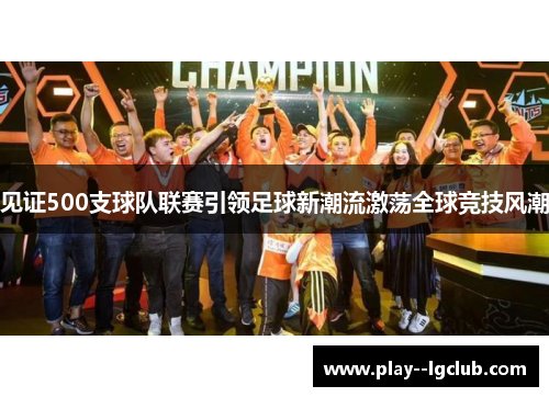 见证500支球队联赛引领足球新潮流激荡全球竞技风潮