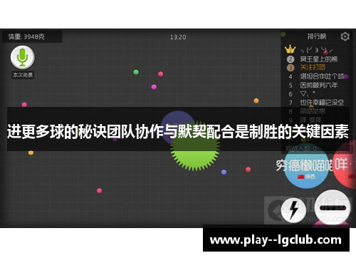 进更多球的秘诀团队协作与默契配合是制胜的关键因素 进更多球的秘诀团队协作与默契配合是制胜的关键因素