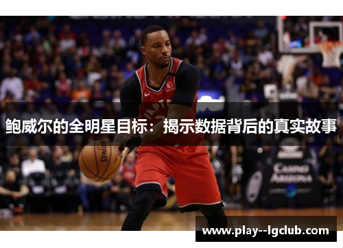 鲍威尔的全明星目标：揭示数据背后的真实故事