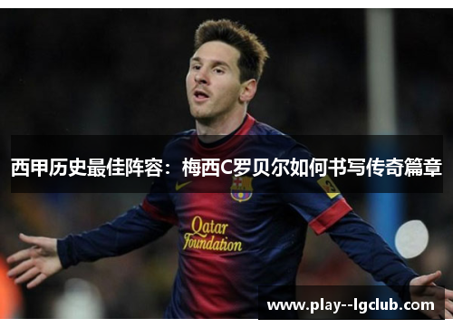 西甲历史最佳阵容：梅西C罗贝尔如何书写传奇篇章