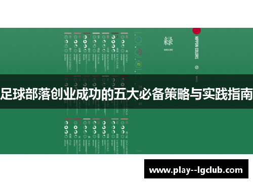 足球部落创业成功的五大必备策略与实践指南