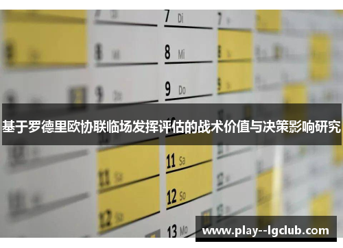 基于罗德里欧协联临场发挥评估的战术价值与决策影响研究