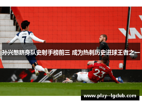 孙兴慜跻身队史射手榜前三 成为热刺历史进球王者之一