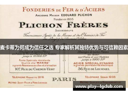 麦卡蒂为何成为信任之选 专家解析其独特优势与可信赖因素