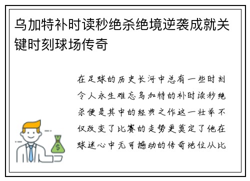 乌加特补时读秒绝杀绝境逆袭成就关键时刻球场传奇 乌加特补时读秒绝杀绝境逆袭成就关键时刻球场传奇