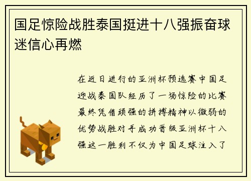 国足惊险战胜泰国挺进十八强振奋球迷信心再燃 国足惊险战胜泰国挺进十八强振奋球迷信心再燃