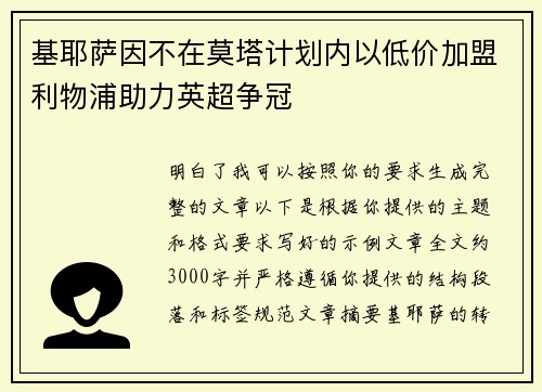 基耶萨因不在莫塔计划内以低价加盟利物浦助力英超争冠