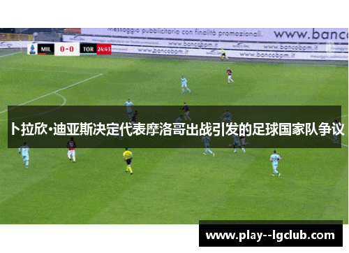 卜拉欣·迪亚斯决定代表摩洛哥出战引发的足球国家队争议
