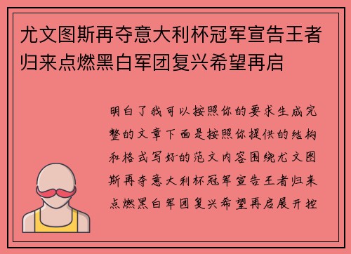 尤文图斯再夺意大利杯冠军宣告王者归来点燃黑白军团复兴希望再启