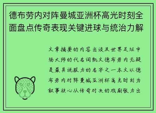 德布劳内对阵曼城亚洲杯高光时刻全面盘点传奇表现关键进球与统治力解析