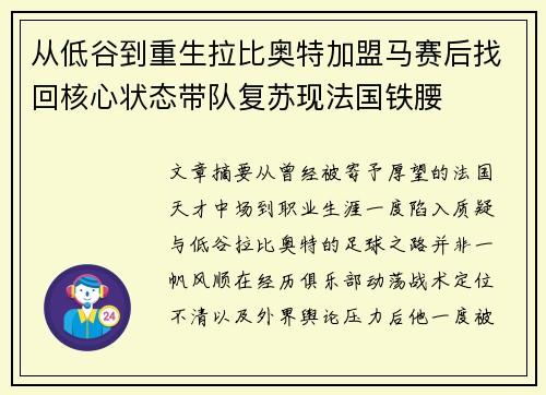 从低谷到重生拉比奥特加盟马赛后找回核心状态带队复苏现法国铁腰 从低谷到重生拉比奥特加盟马赛后找回核心状态带队复苏现法国铁腰