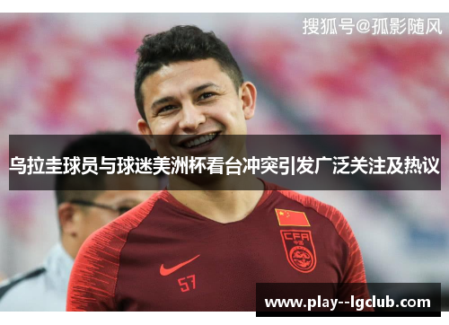 乌拉圭球员与球迷美洲杯看台冲突引发广泛关注及热议 乌拉圭球员与球迷美洲杯看台冲突引发广泛关注及热议