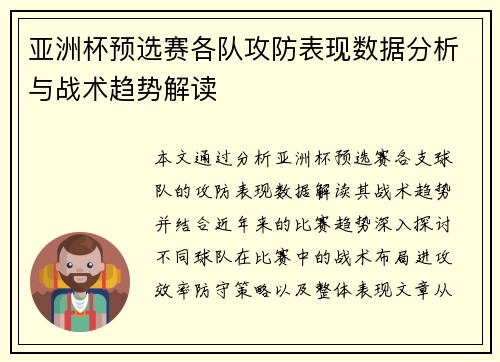 亚洲杯预选赛各队攻防表现数据分析与战术趋势解读