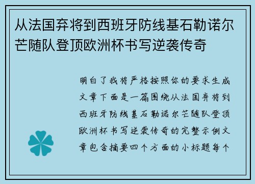 从法国弃将到西班牙防线基石勒诺尔芒随队登顶欧洲杯书写逆袭传奇 从法国弃将到西班牙防线基石勒诺尔芒随队登顶欧洲杯书写逆袭传奇