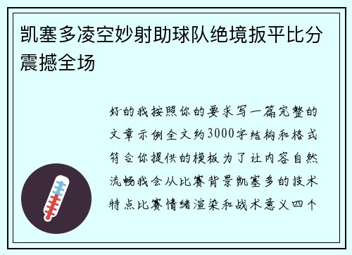 凯塞多凌空妙射助球队绝境扳平比分震撼全场 凯塞多凌空妙射助球队绝境扳平比分震撼全场