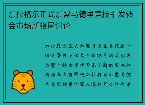加拉格尔正式加盟马德里竞技引发转会市场新格局讨论 加拉格尔正式加盟马德里竞技引发转会市场新格局讨论