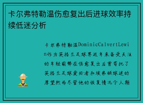卡尔弗特勒温伤愈复出后进球效率持续低迷分析 卡尔弗特勒温伤愈复出后进球效率持续低迷分析