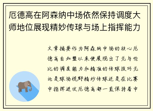 厄德高在阿森纳中场依然保持调度大师地位展现精妙传球与场上指挥能力