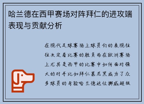 哈兰德在西甲赛场对阵拜仁的进攻端表现与贡献分析 哈兰德在西甲赛场对阵拜仁的进攻端表现与贡献分析