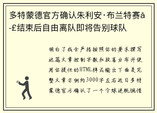多特蒙德官方确认朱利安·布兰特赛季结束后自由离队即将告别球队 多特蒙德官方确认朱利安·布兰特赛季结束后自由离队即将告别球队