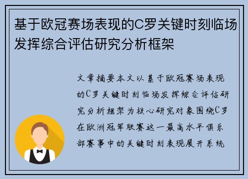 基于欧冠赛场表现的C罗关键时刻临场发挥综合评估研究分析框架