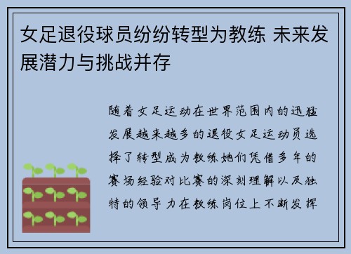 女足退役球员纷纷转型为教练 未来发展潜力与挑战并存