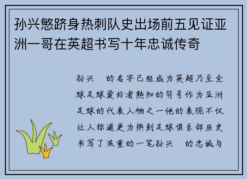 孙兴慜跻身热刺队史出场前五见证亚洲一哥在英超书写十年忠诚传奇 孙兴慜跻身热刺队史出场前五见证亚洲一哥在英超书写十年忠诚传奇