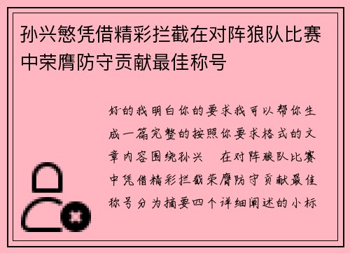 孙兴慜凭借精彩拦截在对阵狼队比赛中荣膺防守贡献最佳称号 孙兴慜凭借精彩拦截在对阵狼队比赛中荣膺防守贡献最佳称号