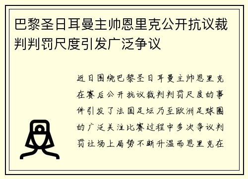 巴黎圣日耳曼主帅恩里克公开抗议裁判判罚尺度引发广泛争议