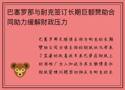 巴塞罗那与耐克签订长期巨额赞助合同助力缓解财政压力 巴塞罗那与耐克签订长期巨额赞助合同助力缓解财政压力