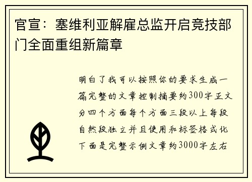 官宣:塞维利亚解雇总监开启竞技部门全面重组新篇章 官宣:塞维利亚解雇总监开启竞技部门全面重组新篇章