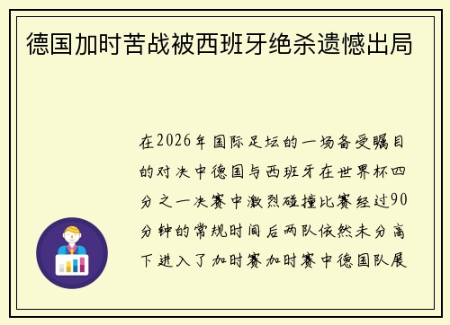 德国加时苦战被西班牙绝杀遗憾出局 德国加时苦战被西班牙绝杀遗憾出局