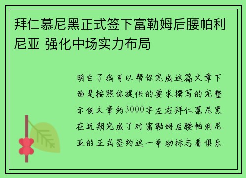 拜仁慕尼黑正式签下富勒姆后腰帕利尼亚 强化中场实力布局