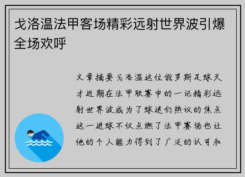 戈洛温法甲客场精彩远射世界波引爆全场欢呼 戈洛温法甲客场精彩远射世界波引爆全场欢呼