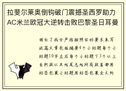 拉斐尔莱奥倒钩破门震撼圣西罗助力AC米兰欧冠大逆转击败巴黎圣日耳曼 拉斐尔莱奥倒钩破门震撼圣西罗助力AC米兰欧冠大逆转击败巴黎圣日耳曼