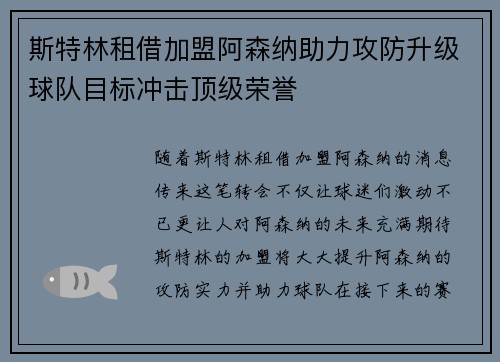 斯特林租借加盟阿森纳助力攻防升级球队目标冲击顶级荣誉 斯特林租借加盟阿森纳助力攻防升级球队目标冲击顶级荣誉