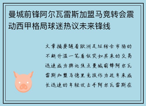 曼城前锋阿尔瓦雷斯加盟马竞转会震动西甲格局球迷热议未来锋线 曼城前锋阿尔瓦雷斯加盟马竞转会震动西甲格局球迷热议未来锋线