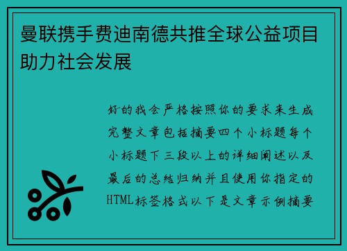 曼联携手费迪南德共推全球公益项目助力社会发展 曼联携手费迪南德共推全球公益项目助力社会发展