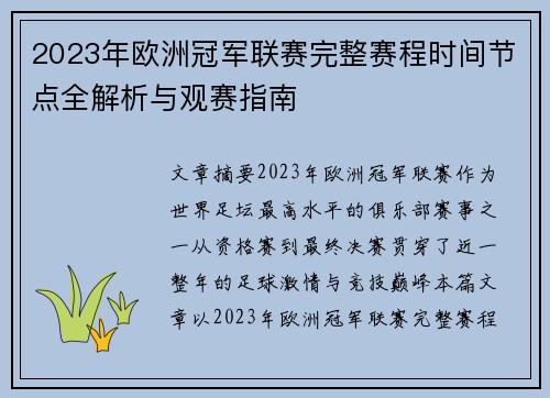 2023年欧洲冠军联赛完整赛程时间节点全解析与观赛指南