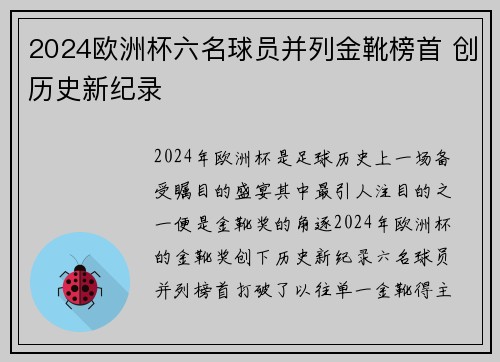 2024欧洲杯六名球员并列金靴榜首 创历史新纪录 2024欧洲杯六名球员并列金靴榜首 创历史新纪录