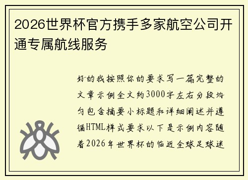 2026世界杯官方携手多家航空公司开通专属航线服务 2026世界杯官方携手多家航空公司开通专属航线服务