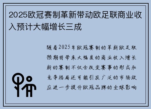 2025欧冠赛制革新带动欧足联商业收入预计大幅增长三成 2025欧冠赛制革新带动欧足联商业收入预计大幅增长三成