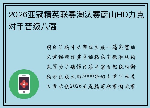 2026亚冠精英联赛淘汰赛蔚山HD力克对手晋级八强 2026亚冠精英联赛淘汰赛蔚山HD力克对手晋级八强