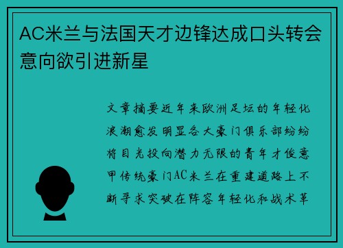 AC米兰与法国天才边锋达成口头转会意向欲引进新星