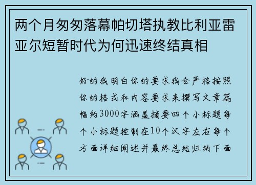 两个月匆匆落幕帕切塔执教比利亚雷亚尔短暂时代为何迅速终结真相 两个月匆匆落幕帕切塔执教比利亚雷亚尔短暂时代为何迅速终结真相