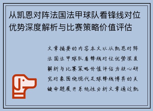 从凯恩对阵法国法甲球队看锋线对位优势深度解析与比赛策略价值评估