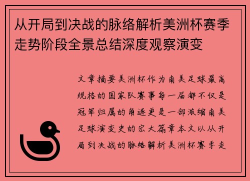从开局到决战的脉络解析美洲杯赛季走势阶段全景总结深度观察演变 从开局到决战的脉络解析美洲杯赛季走势阶段全景总结深度观察演变