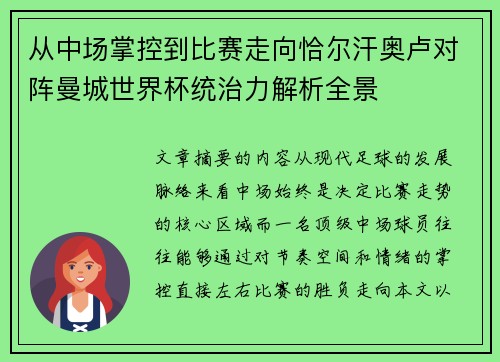 从中场掌控到比赛走向恰尔汗奥卢对阵曼城世界杯统治力解析全景